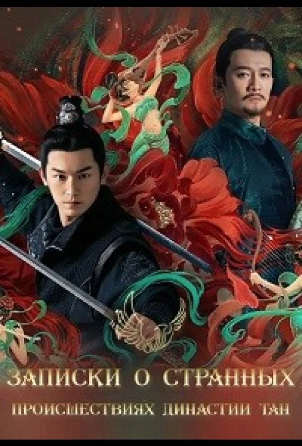 Записки о странных происшествиях династии Тан Смотреть сериал 2022 онлайн