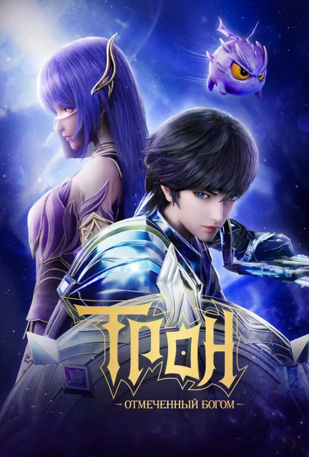 Трон, отмеченный богом Смотреть мультсериал 2022 онлайн
