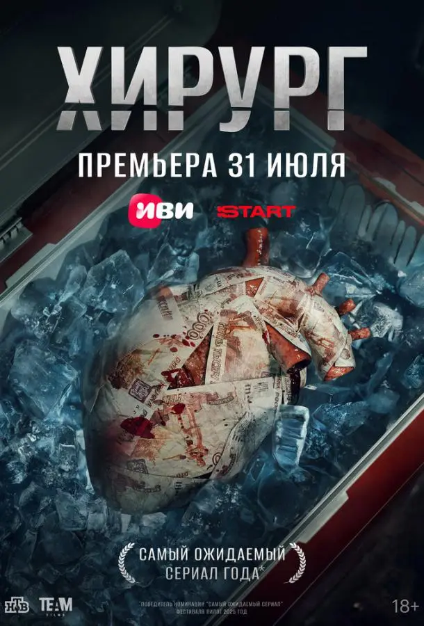 Хирург Смотреть сериал 2025 онлайн
