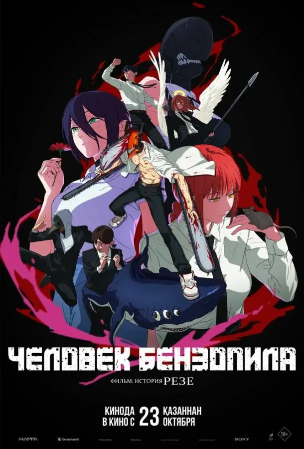 Человек-бензопила. Фильм: История Резе 2025 смотреть аниме-фильм онлайн