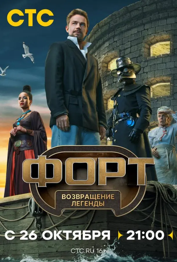 Форт. Возвращение легенды Смотреть ТВ шоу 2025 онлайн