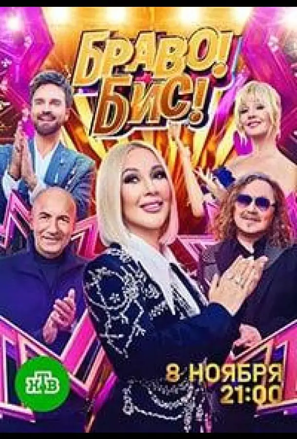 Браво! Бис! Смотреть ТВ шоу 2025 онлайн