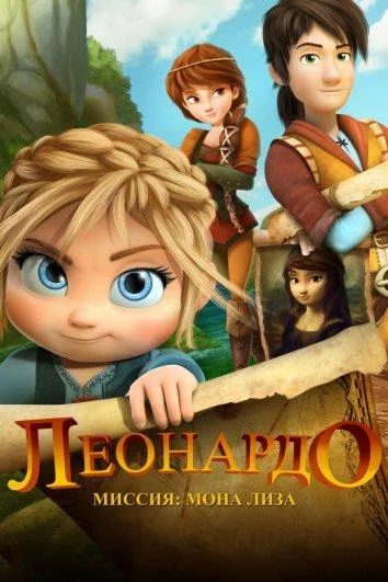 Леонардо: Миссия Мона Лиза 2018 смотреть мультфильм онлайн