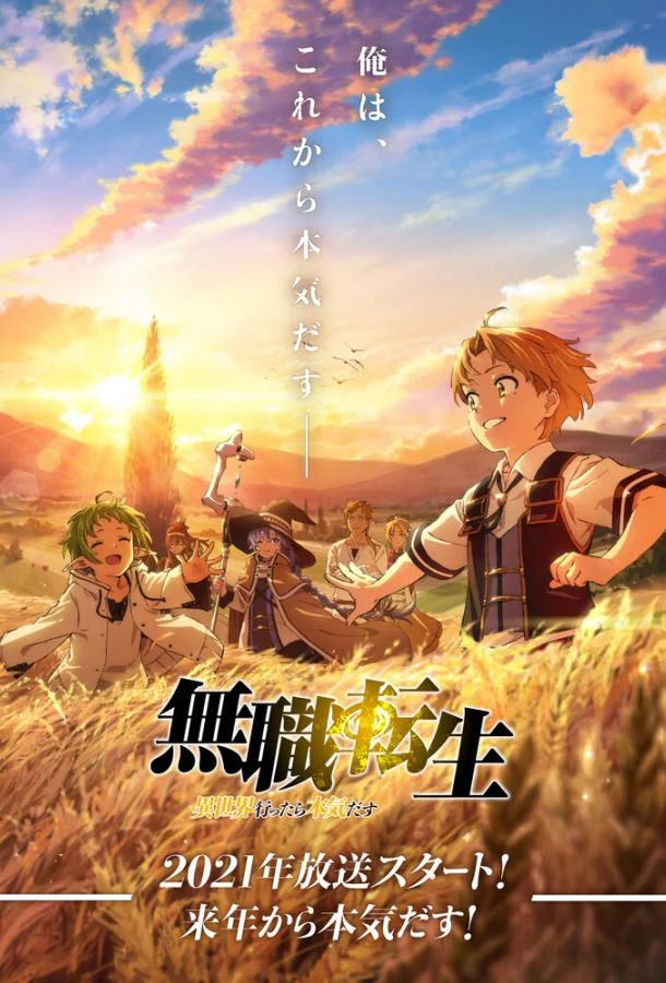 Реинкарнация безработного Смотреть аниме-сериал 2021 онлайн