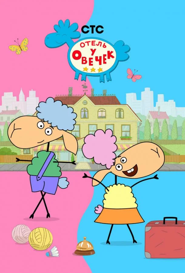 Отель у овечек Смотреть мультсериал 2022 онлайн