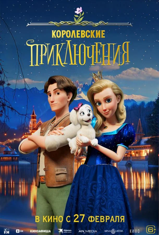 Королевские приключения 2024 смотреть мультфильм онлайн