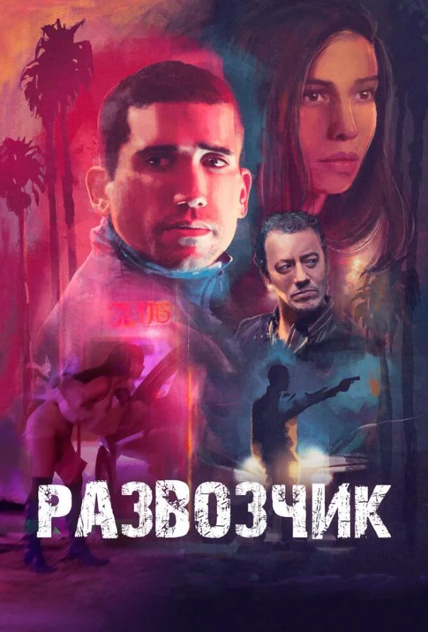 Развозчик 2025 смотреть фильм онлайн