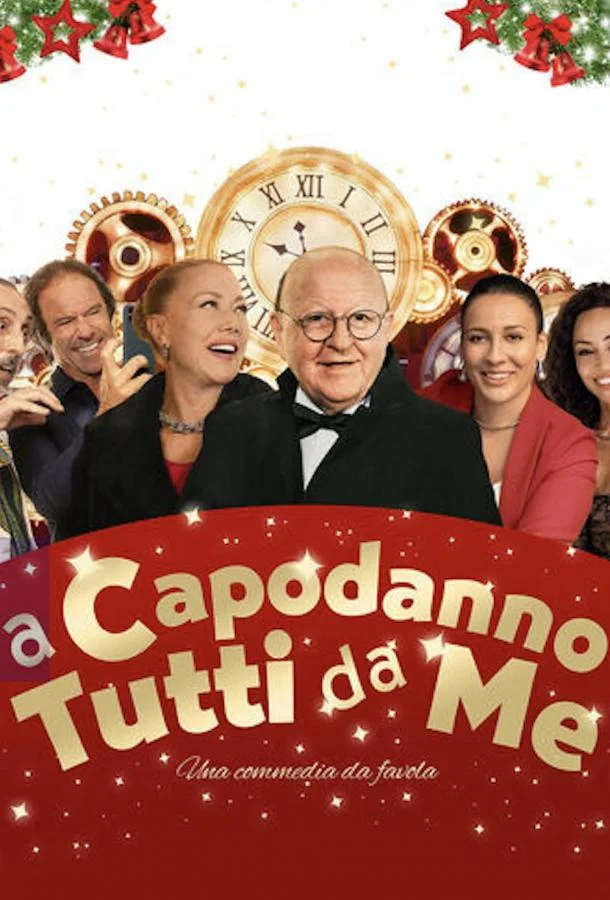 На Новый год все ко мне 2025 смотреть фильм онлайн