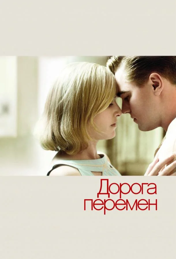 Дорога перемен (2008) смотреть онлайн
