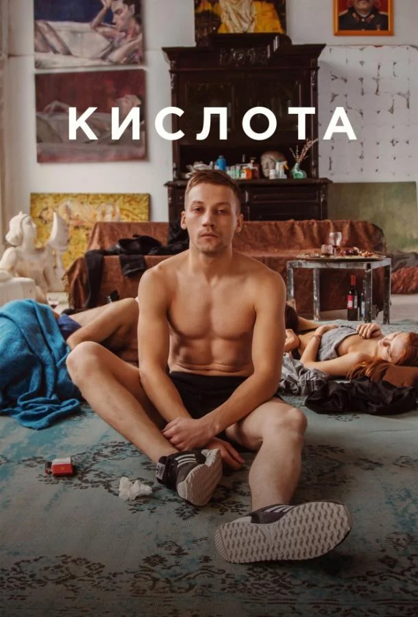 Кислота (2018) смотреть онлайн