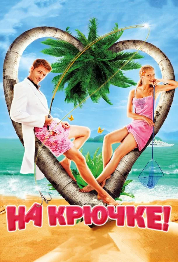 На крючке! (2011) смотреть онлайн