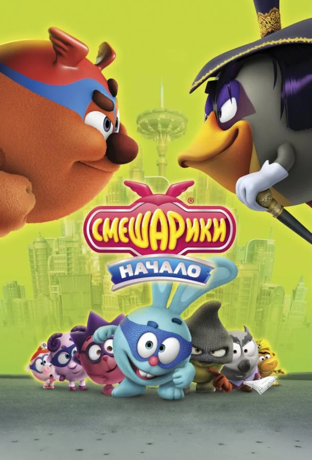 Смешарики. Начало (2011) смотреть онлайн
