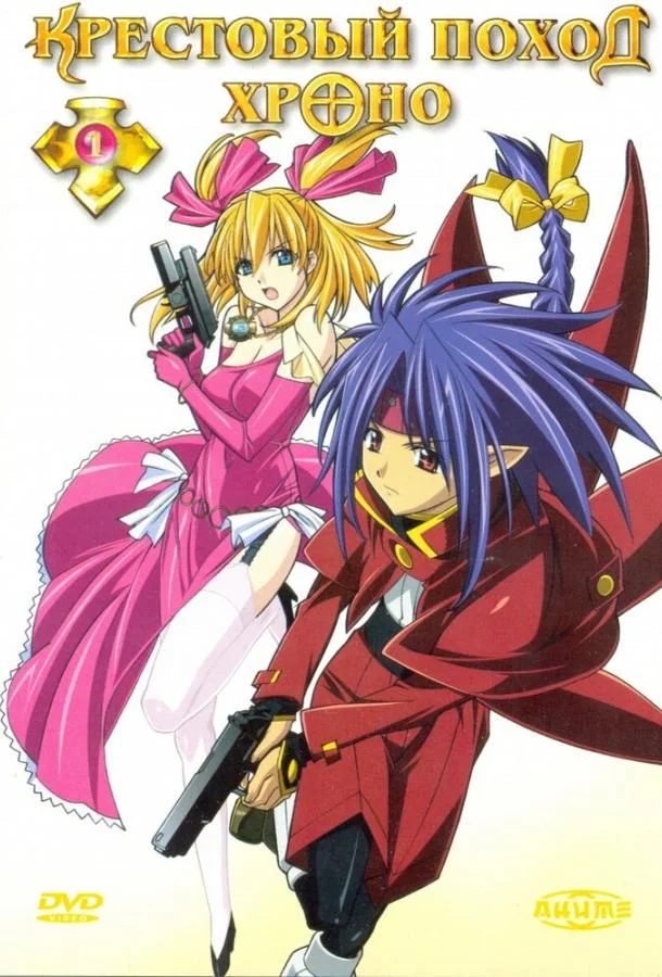 Крестовый поход Хроно (1 сезон 1-22,23,24 серия) смотреть онлайн
