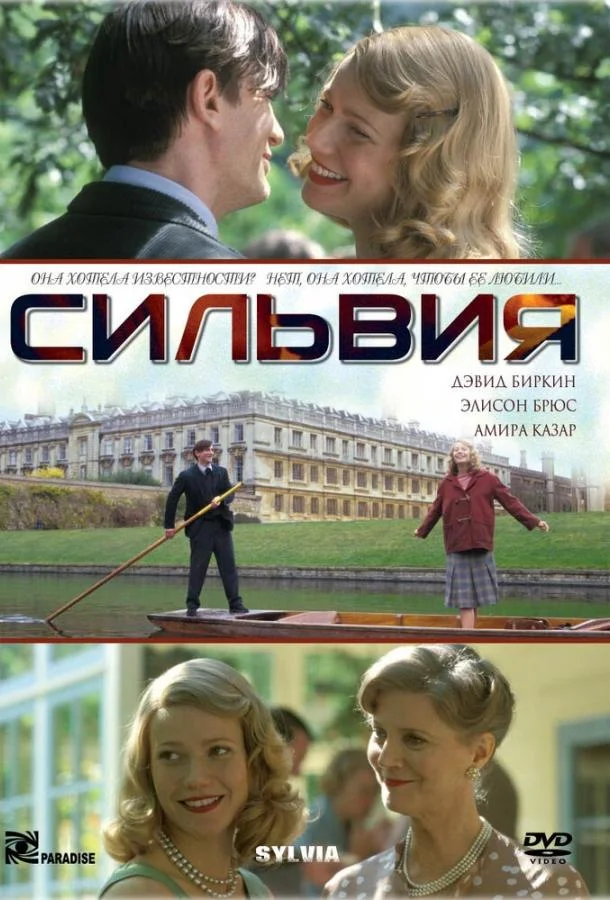 Сильвия (2003) смотреть онлайн