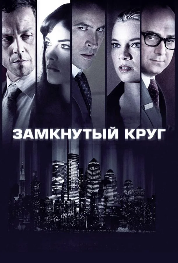 Замкнутый круг (2010) смотреть онлайн