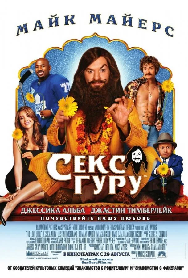 Секс Гуру (2008) смотреть онлайн