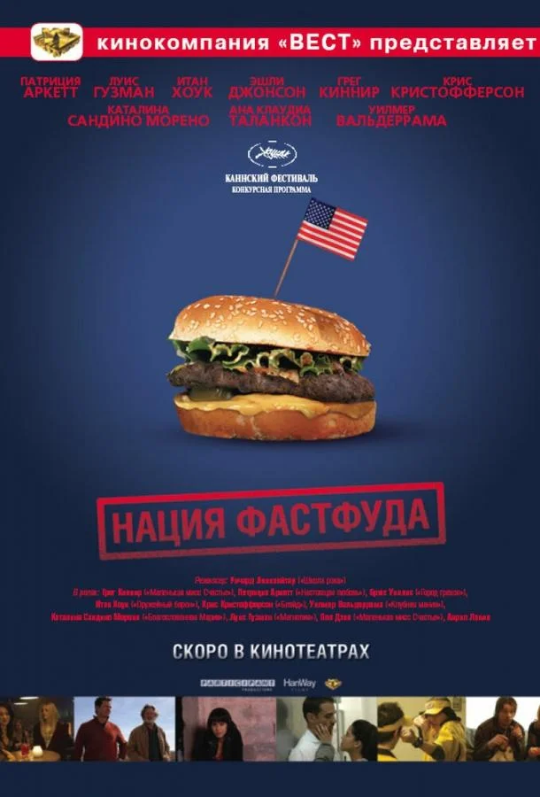 Нация фастфуда (2006) смотреть онлайн