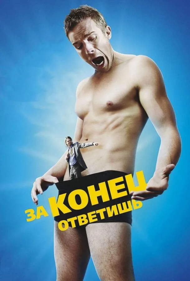 За конец ответишь (2013) смотреть онлайн