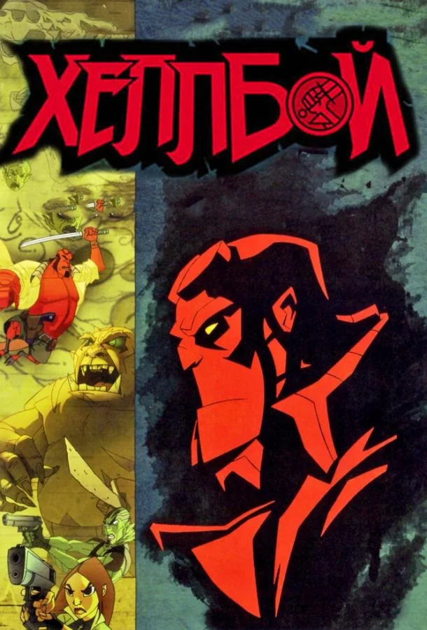 Хеллбой: Меч громов (2006) смотреть онлайн