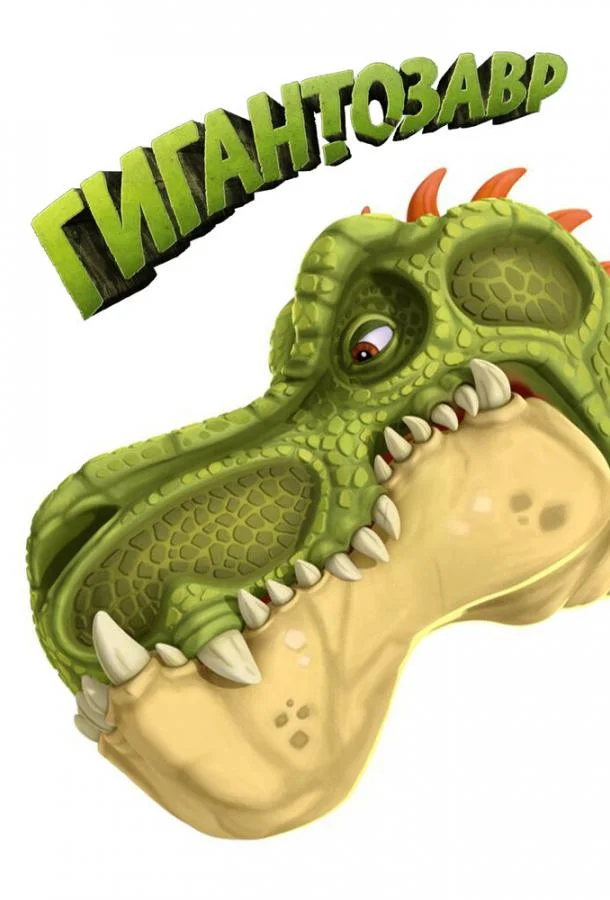 Гигантозавр (1-2 сезон 1-50,51,52 серия) смотреть онлайн