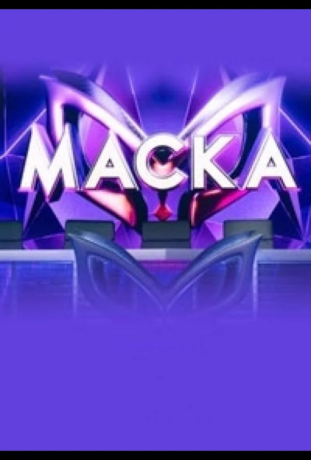 Маска (1-5,6,7 сезон 1-3,4,5 серия) смотреть онлайн