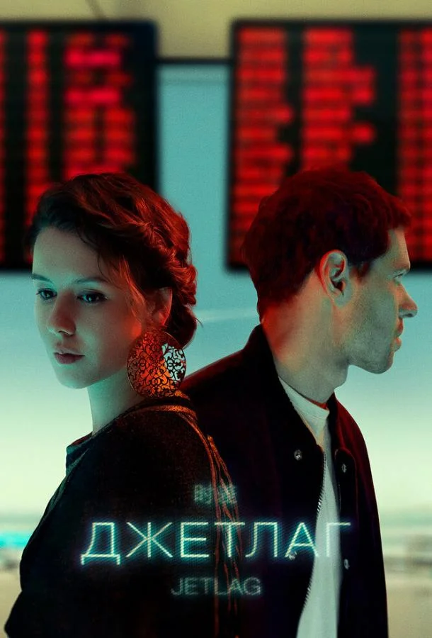 Джетлаг (1 сезон 1-4,5,6 серия) смотреть онлайн