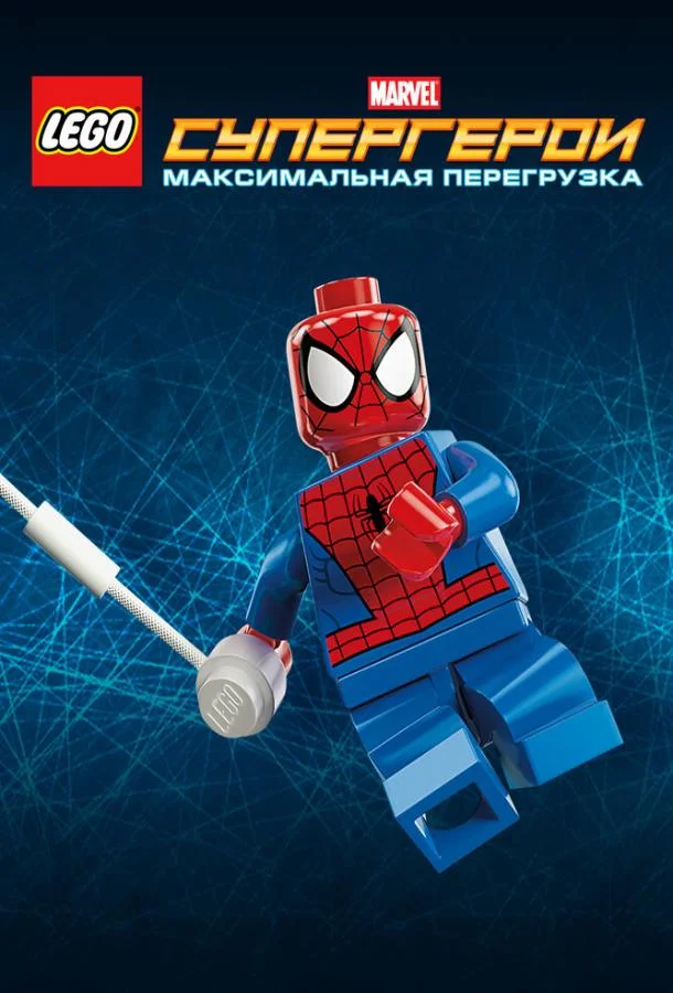 LEGO Супергерои Marvel: Максимальная перегрузка (2013) смотреть онлайн