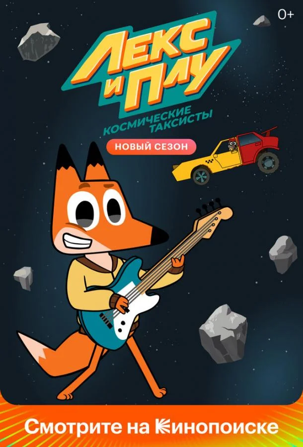 Лекс и Плу: Космические таксисты (1-2 сезон 1-24,25,26 серия) смотреть онлайн