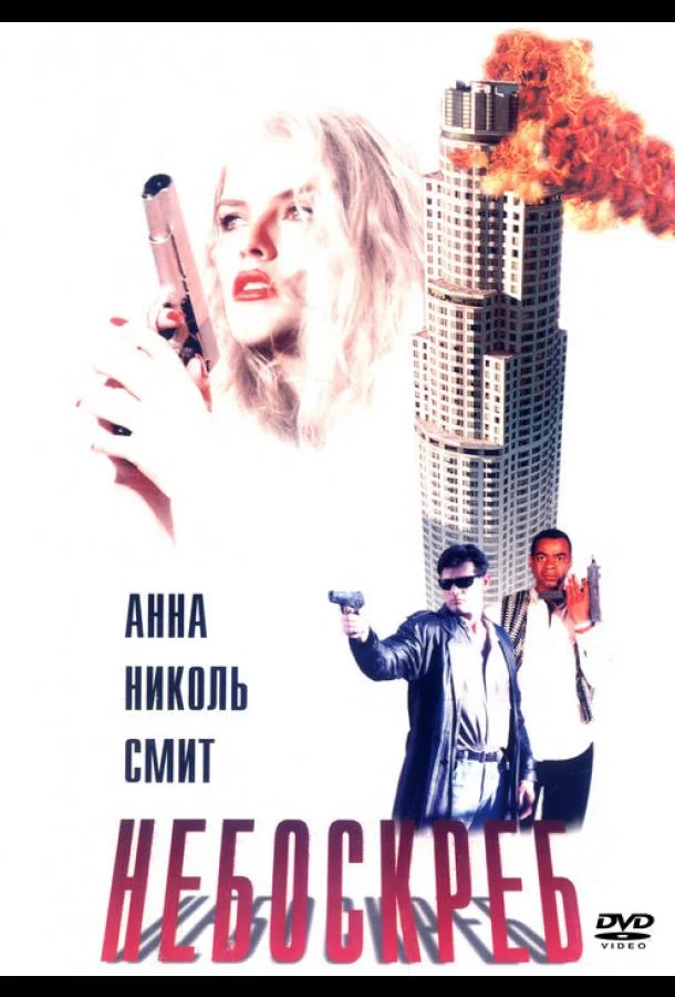 Небоскреб (1996) смотреть онлайн