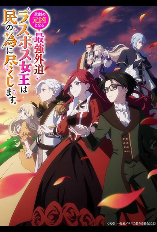 Королева, ставшая причиной трагедии, сделает для народа всё, что в её силах (1 сезон 1-10,11,12 серия) смотреть онлайн