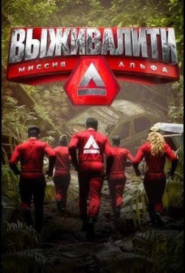 Выживалити. Миссия Альфа (1-2,3 сезон 1-3,4,5 серия) смотреть онлайн