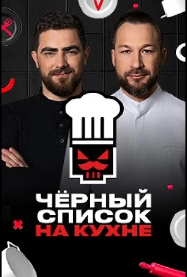 Черный список. На кухне (1-2,3,4 сезон 1-2 серия) смотреть онлайн