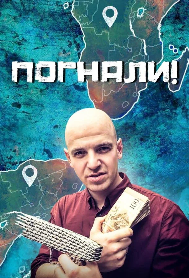Погнали! (1 сезон 1-26,27,28 серия) смотреть онлайн
