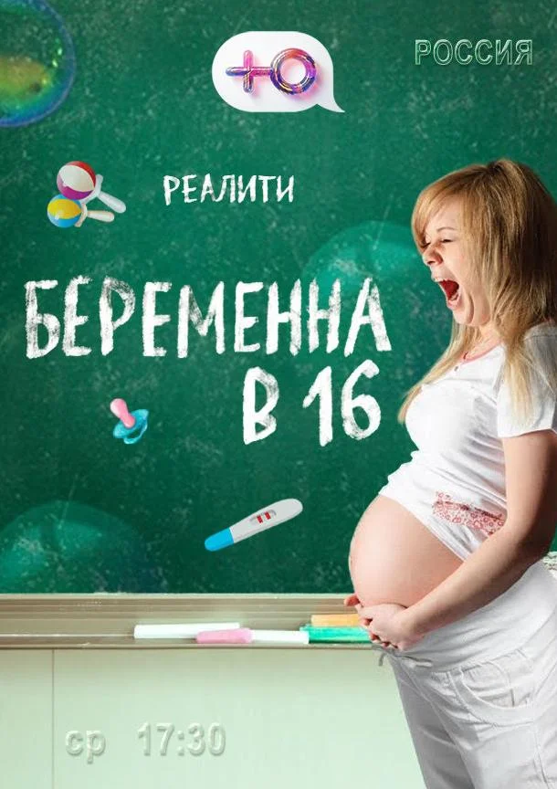 Беременна в 16 (1-8,9,10 сезон 1-8,9,10 серия) смотреть онлайн