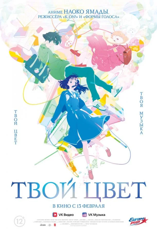 Твой цвет (2024) смотреть онлайн