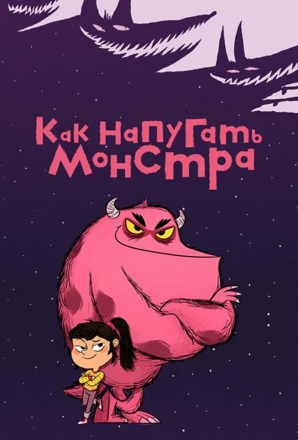 Как напугать монстра (1 сезон 1-49,50,51 серия) смотреть онлайн