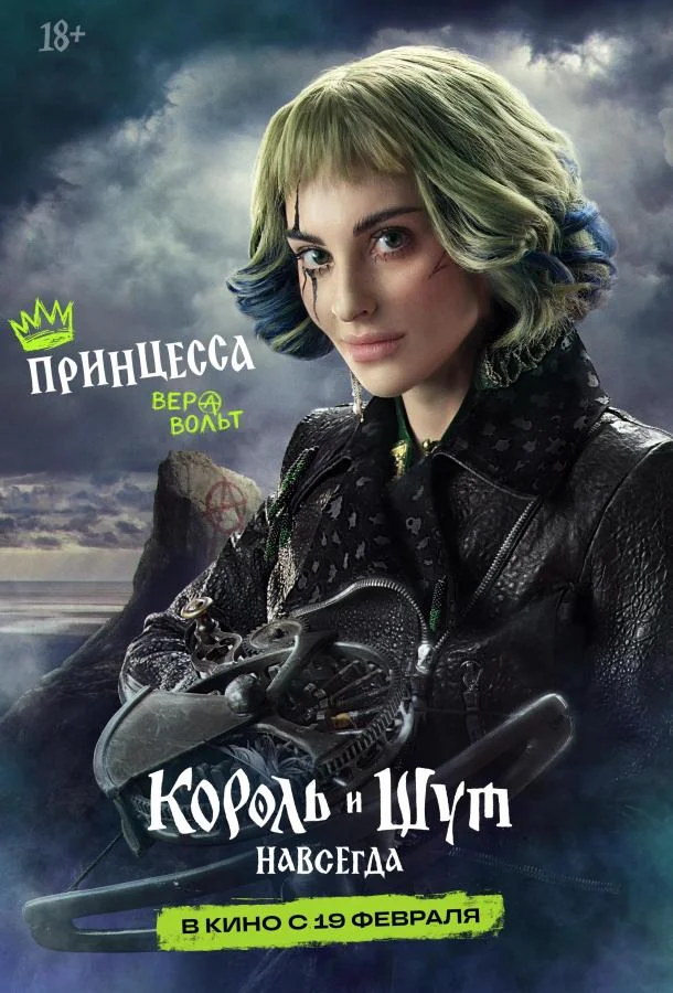 Король и Шут. Навсегда (2026) смотреть онлайн