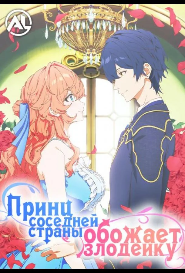 Принц Соседней Страны Обожает Злодейку (1 сезон 1-7,8,9 серия) смотреть онлайн