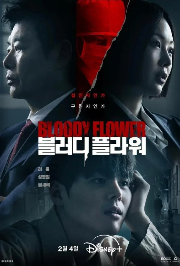 Кровавый цветок / Цветок смерти (1 сезон 1-6,7,8 серия) смотреть онлайн