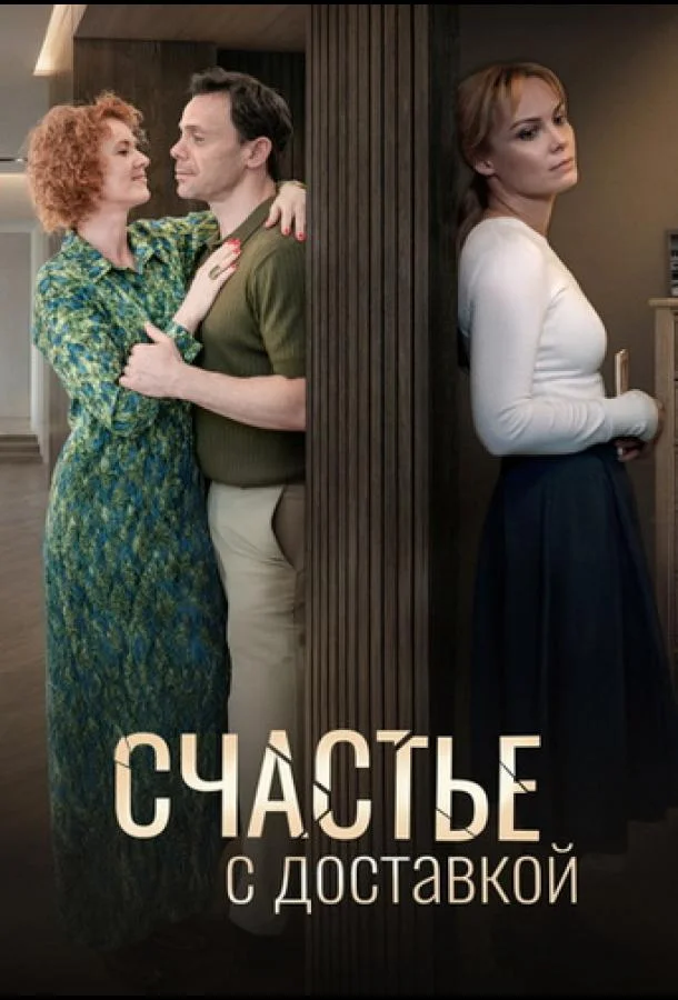 Счастье с доставкой (1 сезон 1-2,3,4 серия) смотреть онлайн