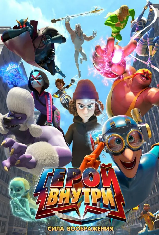 Герой внутри. Сила воображения (2025) смотреть онлайн