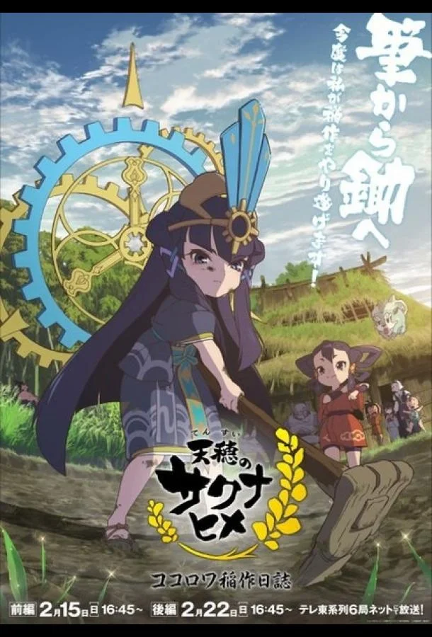 Небесный колос принцессы Сакуны: Дневник рисоводства Кокоровы (1 сезон 1-2 серия) смотреть онлайн