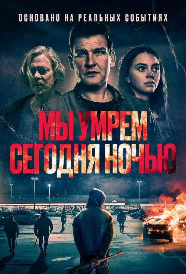 Мы умрем сегодня ночью (2025) смотреть онлайн