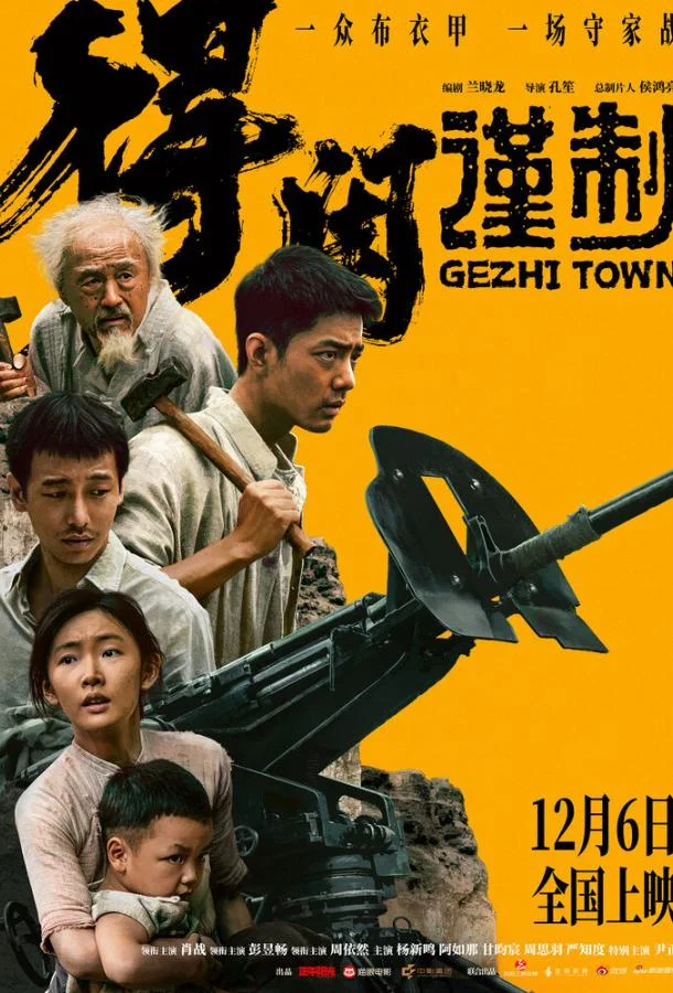 Городок Гэчжи (2025) смотреть онлайн