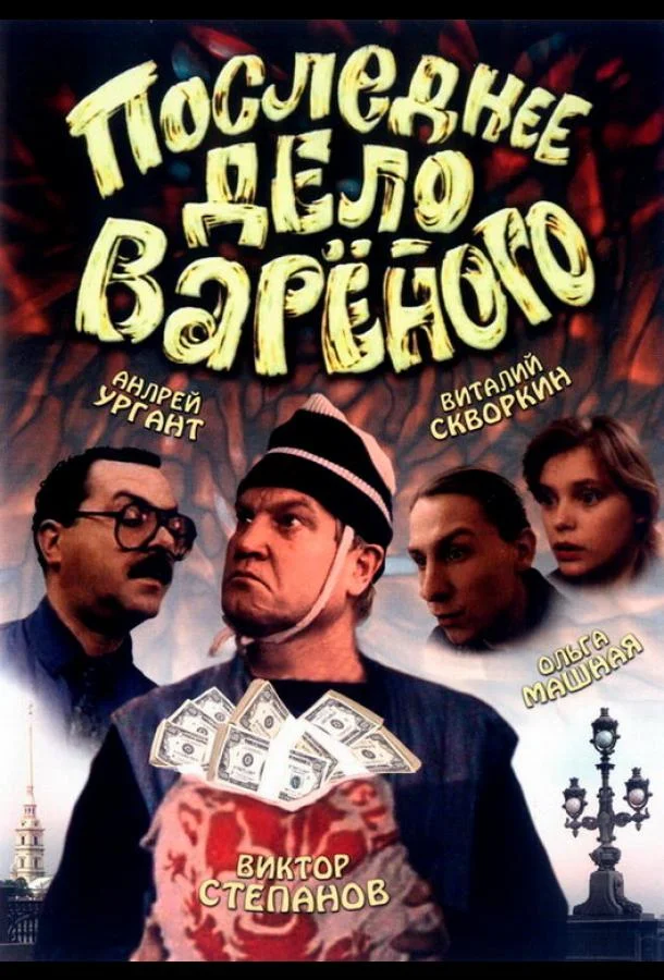 Последнее дело Вареного (1994) смотреть онлайн