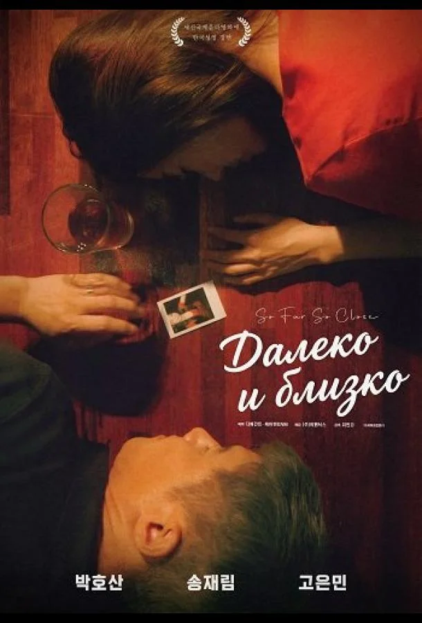 Далеко и близко (2025) смотреть онлайн