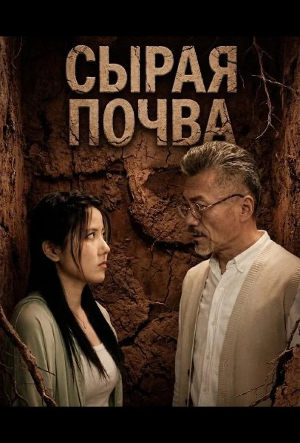 Сырая почва (2024) смотреть онлайн