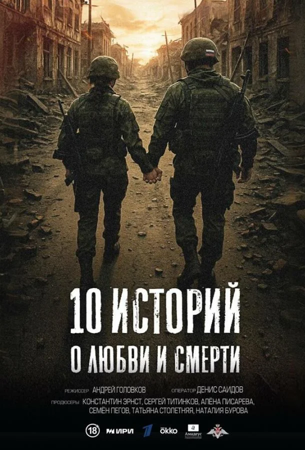10 историй о любви и смерти (1 сезон 1 серия) смотреть онлайн
