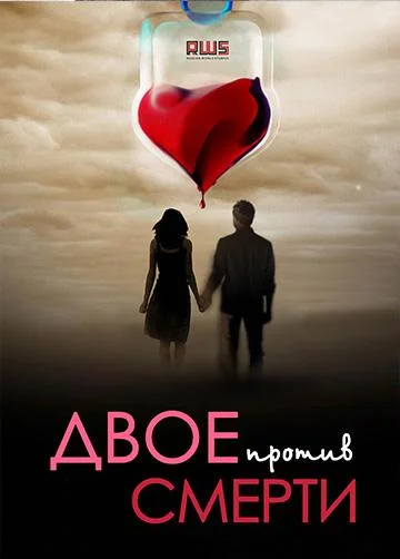 Двое против смерти (1 сезон 1-10,11,12 серия) смотреть онлайн