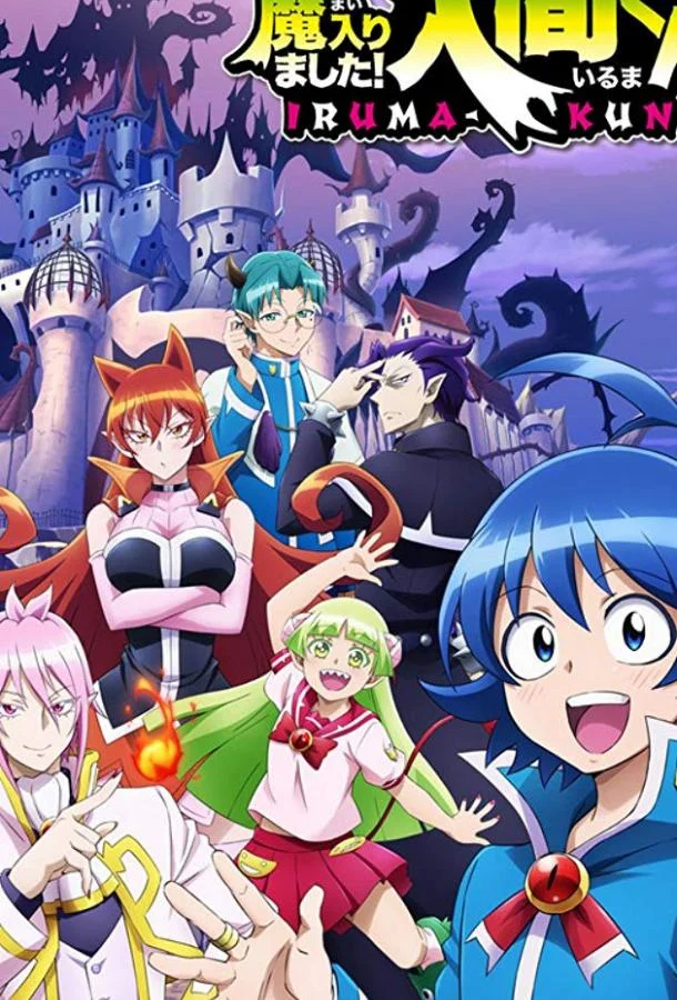 Явись, Ирума! / Приди же в Мир Демонов, Ирума-кун! (1 сезон 1-21,22,23 серия) смотреть онлайн